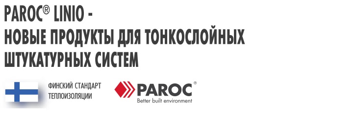 Paroc Linio - новая линейка продуктов